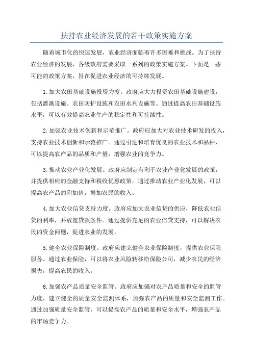 扶持农业经济发展的若干政策实施方案