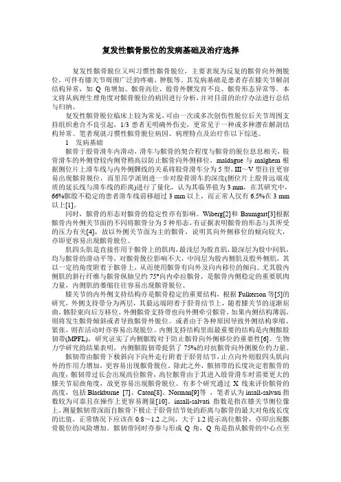 复发性髌骨脱位的发病基础及治疗选择