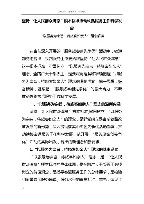 坚持“让人民群众满意”根本标准推动铁路服务工作科学发展