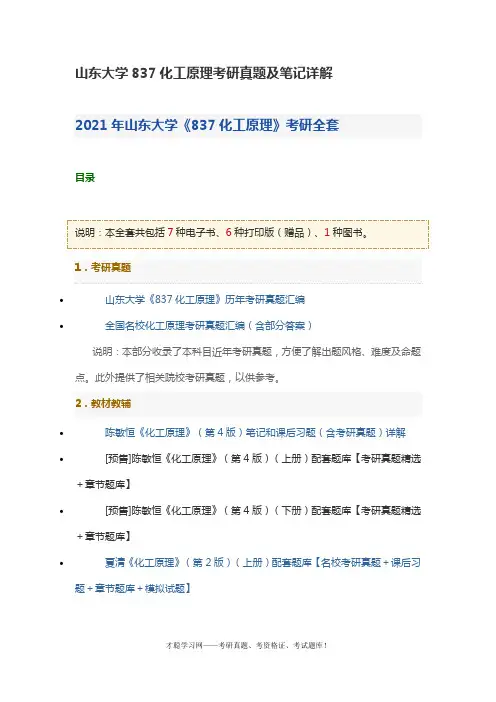 山东大学837化工原理考研真题及笔记详解