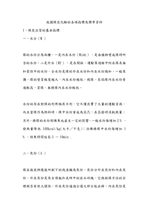 我国煤炭化验的各项指标及标准资料