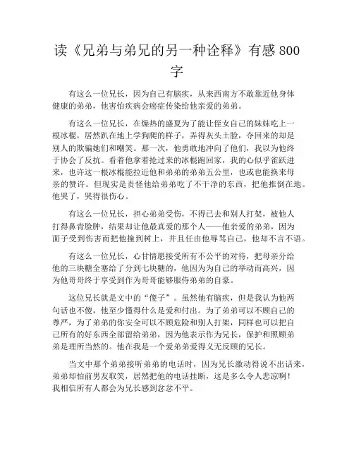 读《兄弟与弟兄的另一种诠释》有感800字