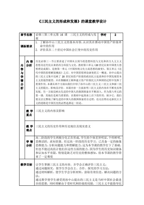 高中历史必修三教案-第16课 三民主义的形成和发展5-人教版
