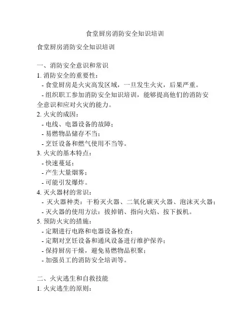 食堂厨房消防安全知识培训