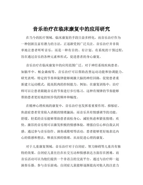 音乐治疗在临床康复中的应用研究