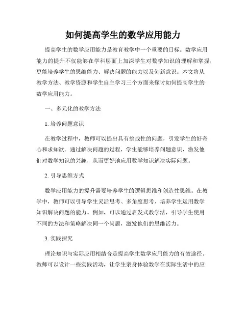 如何提高学生的数学应用能力