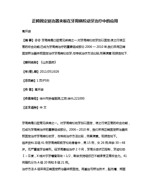 正畸固定矫治器夹板在牙周病松动牙治疗中的应用
