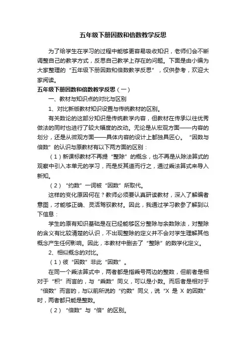 五年级下册因数和倍数教学反思