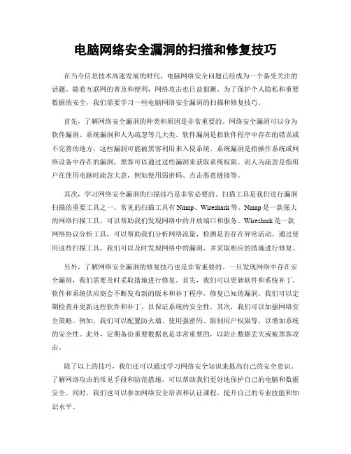 电脑网络安全漏洞的扫描和修复技巧