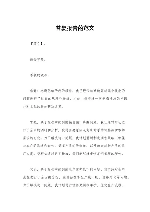 答复报告的范文