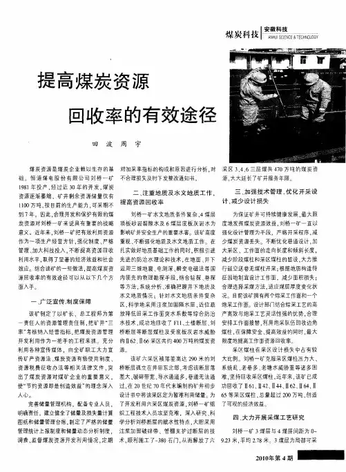 提高煤炭资源 回收率的有效途径