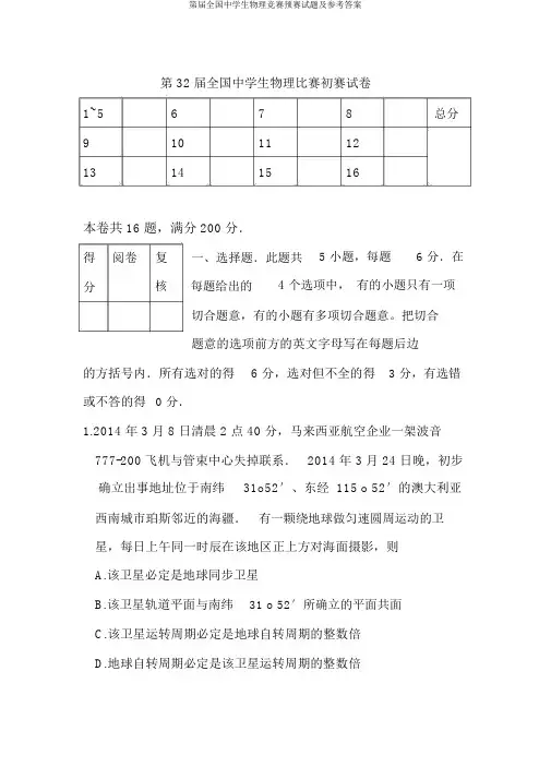 第届全国中学生物理竞赛预赛试题及参考答案