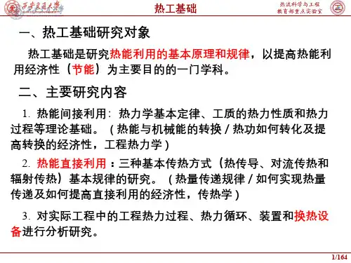 热工基础(4.3.1)--热传导
