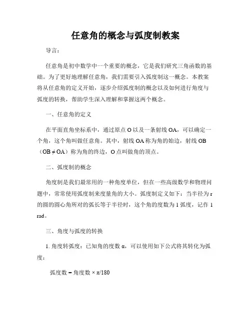 任意角的概念与弧度制教案
