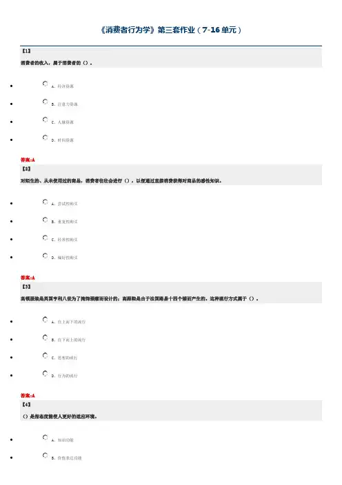 消费者行为学  东财在线  作业+随堂随测 题库及答案