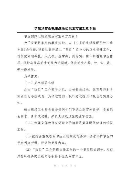 学生预防近视主题活动策划方案汇总6篇