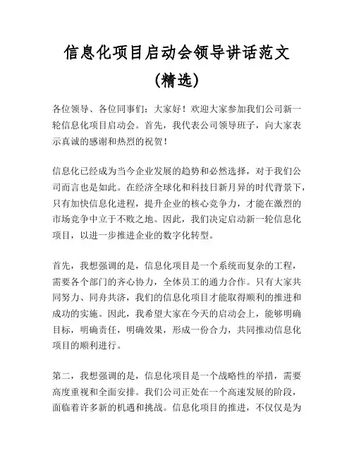 信息化项目启动会领导讲话范文(精选)