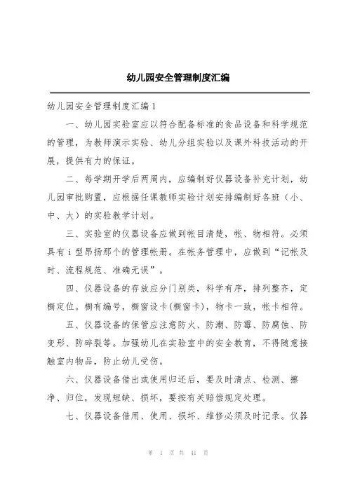 幼儿园安全管理制度汇编
