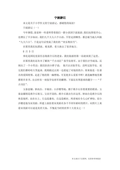 宁波游记_小学作文