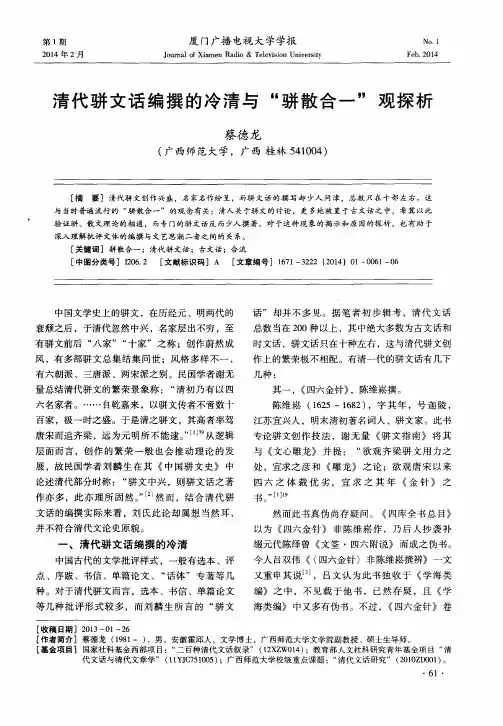 清代骈文话编撰的冷清与“骈散合一”观探析