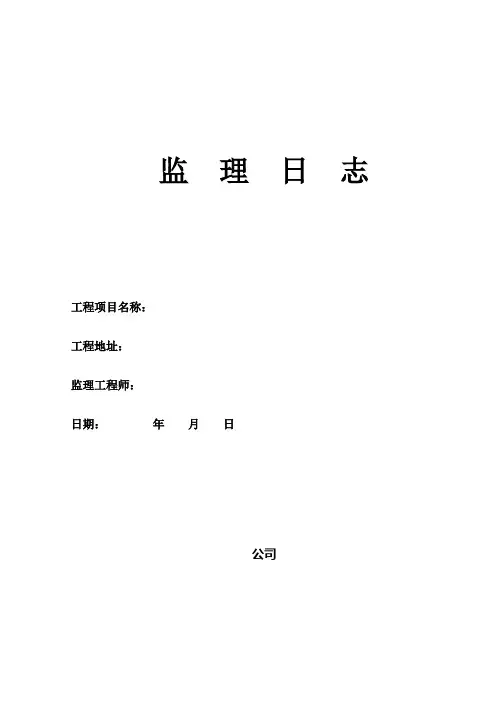 监理日志表格