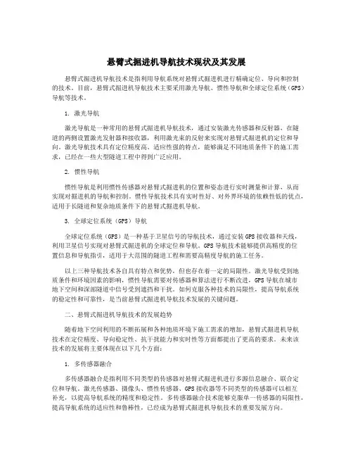 悬臂式掘进机导航技术现状及其发展