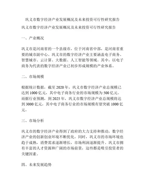 巩义市数字经济产业发展概况及未来投资可行性研究报告