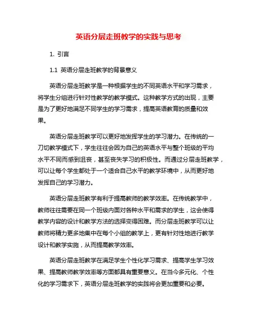 英语分层走班教学的实践与思考