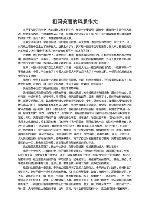 祖国美丽的风景作文（通用5篇）