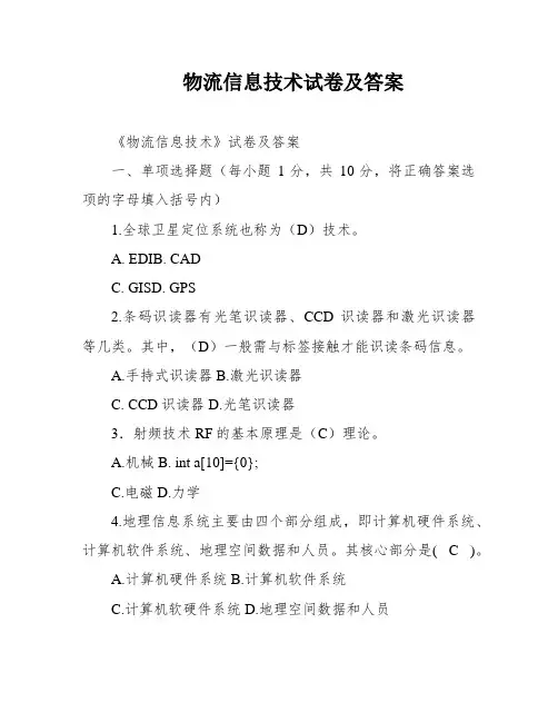 物流信息技术试卷及答案