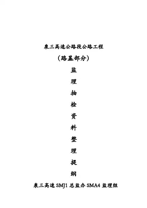 监理抽检资料整理提纲(路基部分)初稿
