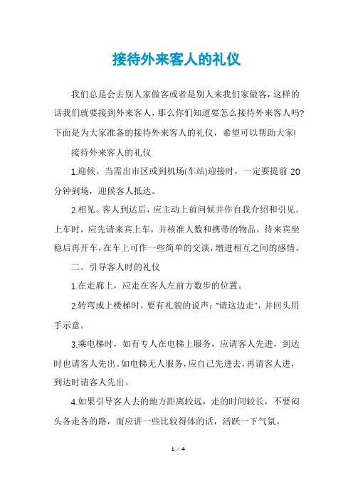 接待外来客人的礼仪