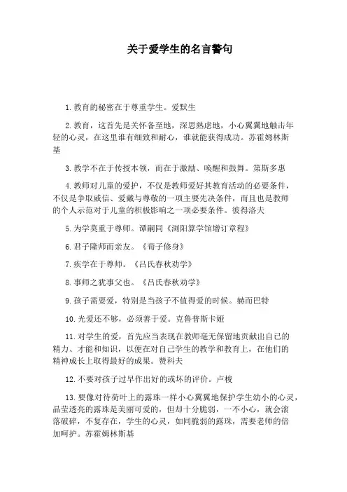 关于爱学生的名言警句