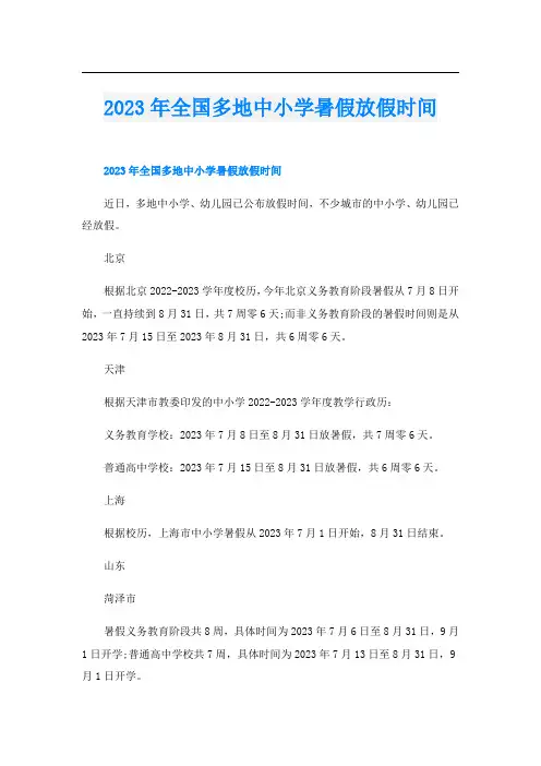 2023年全国多地中小学暑假放假时间