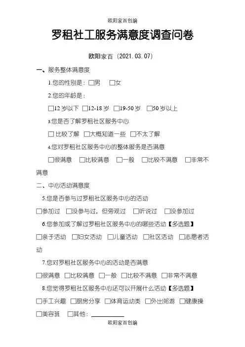 社区服务中心居民满意度调查问卷之欧阳家百创编