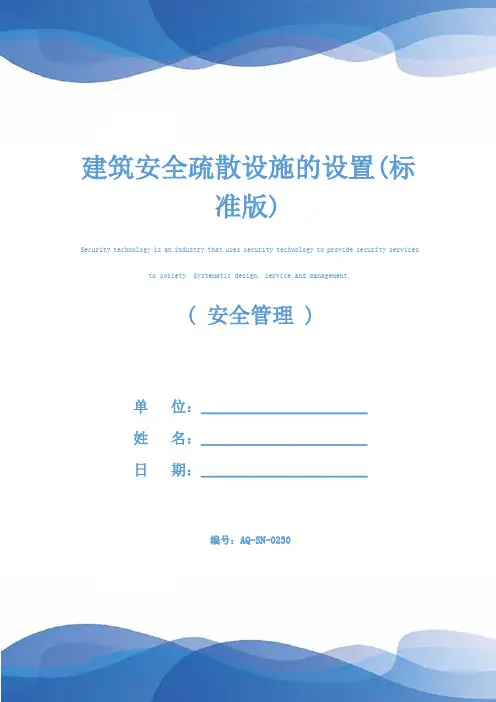 建筑安全疏散设施的设置(标准版)