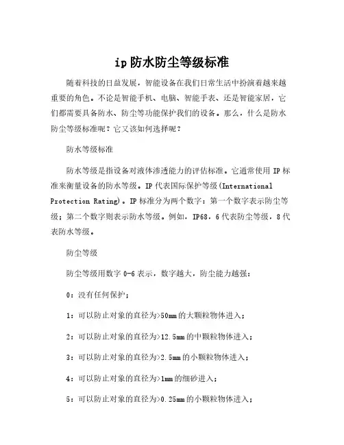 ip防水防尘等级标准