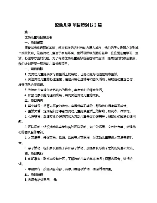 流动儿童 项目策划书3篇