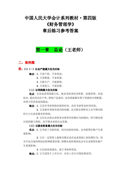 《财务管理学》人教版- Copy