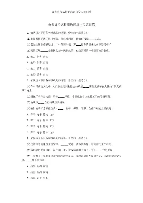 公务员考试行测选词填空习题训练