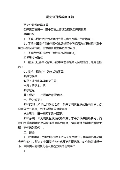 历史公开课教案3篇
