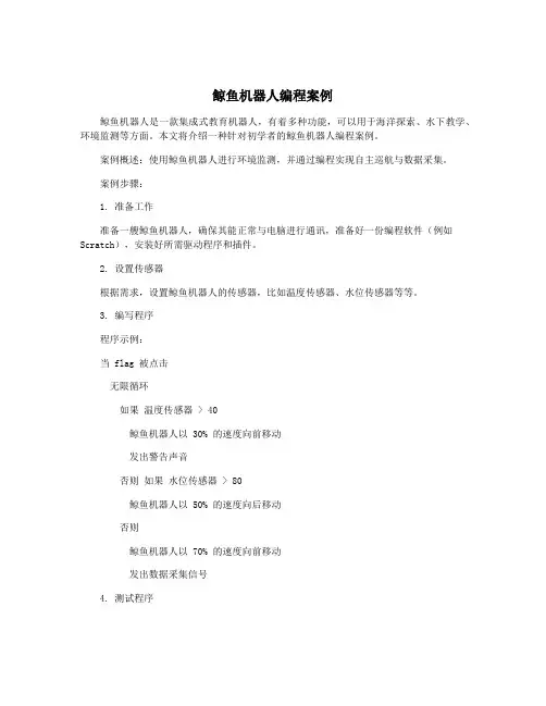 鲸鱼机器人编程案例