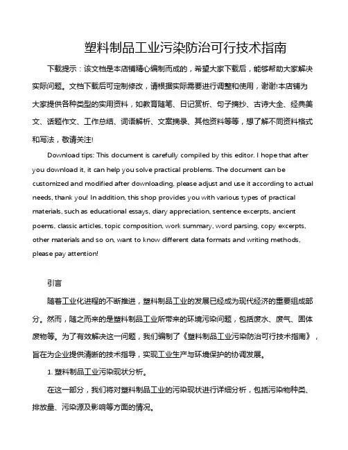 塑料制品工业污染防治可行技术指南