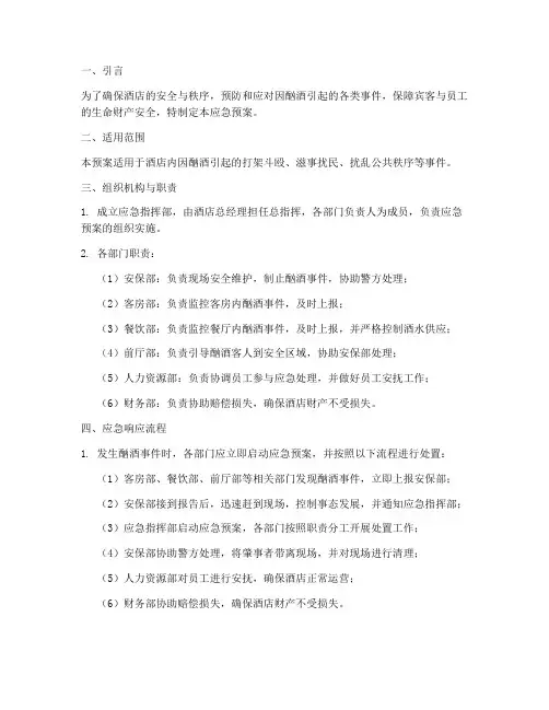 酒店酗酒应急预案