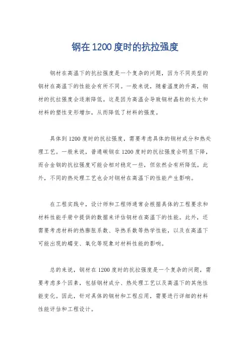 钢在1200度时的抗拉强度