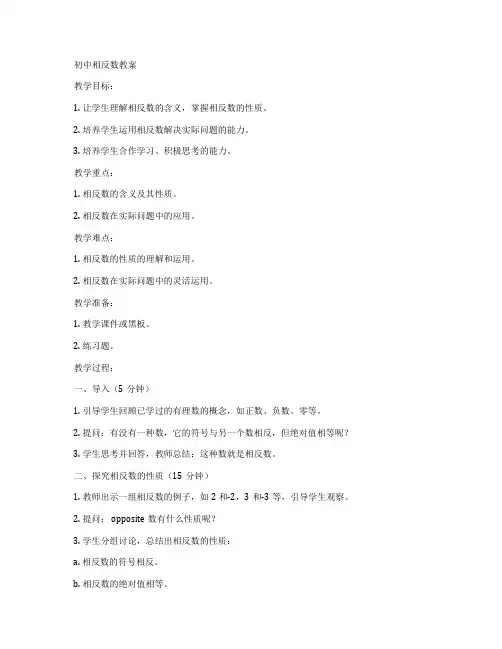 初中相反数教案