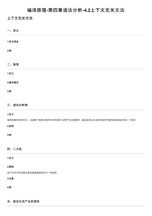 编译原理-第四章语法分析-4.2上下文无关文法