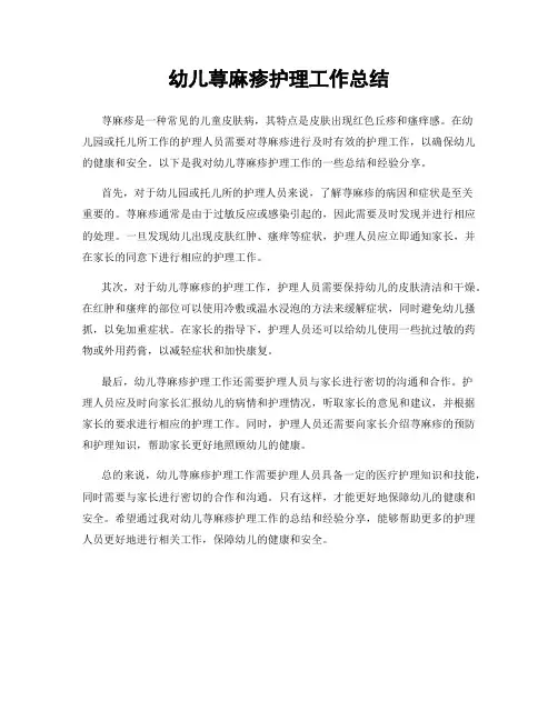 幼儿荨麻疹护理工作总结