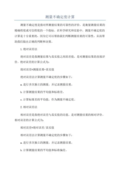 测量不确定度计算
