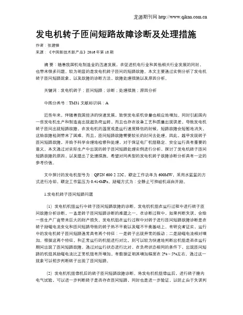 发电机转子匝间短路故障诊断及处理措施